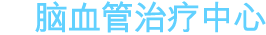 뇌혈관센터