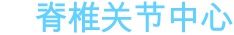 척추관절센터