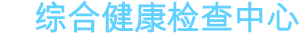 종합건강검진센터