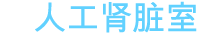 인공신장실
