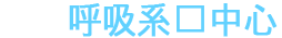 호흡기센터
