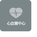 심혈관센터