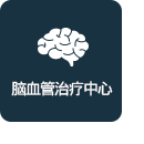 뇌혈관센터