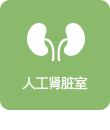 인공신장실