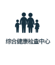 종합건강검진센터