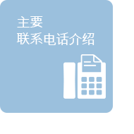 주요전화번호안내