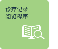 진료기록열람절차