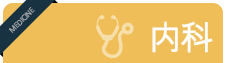 내과