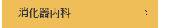 소화기내과