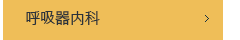 호흡기 내과