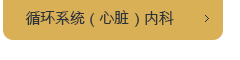 순환기(심장)내과