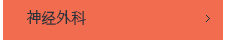 신경외과