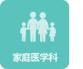 가정의학과