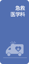 응급의학과