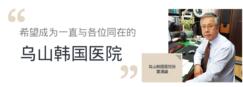 希望成为一直与各位同在的乌山韩国医院