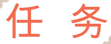 任务