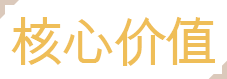 核心价值