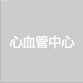 심혈관센터