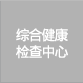 종합건강검진센터