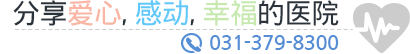 分享爱心, 感动, 幸福的医院. TEL:031-379-8300