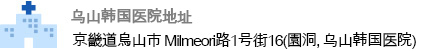 乌山韩国医院地址: 京畿道烏山市 Milmeori路1号街16（園洞，乌山韩国医院)