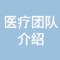 의료진소개