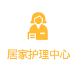가정간호센터