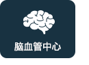 뇌혈관센터