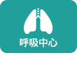 호흡기센터