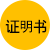 증명서