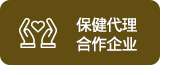 보건대행협력업체