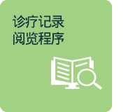 진료기록열람절차