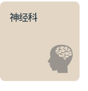 신경과