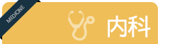 내과