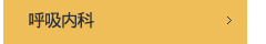 호흡기 내과