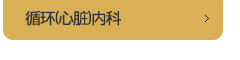 순환기(심장)내과