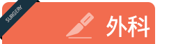 외과