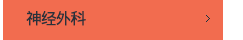 신경외과
