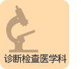 진단검사의학과
