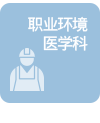 직업환경의학과