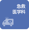 응급의학과
