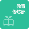 교육수련부