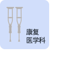 재활의학과