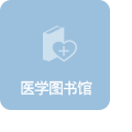 의학도서실