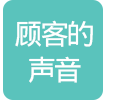 고객의 소리