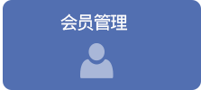 회원관리