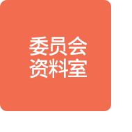 위원회자료실
