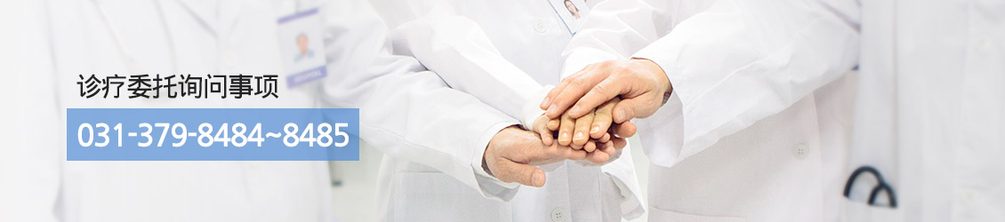 진료의뢰 문의사항:031-379-8484~8485