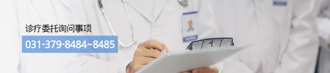 진료의뢰 문의사항:031-379-8484~8485