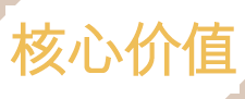 핵심가치